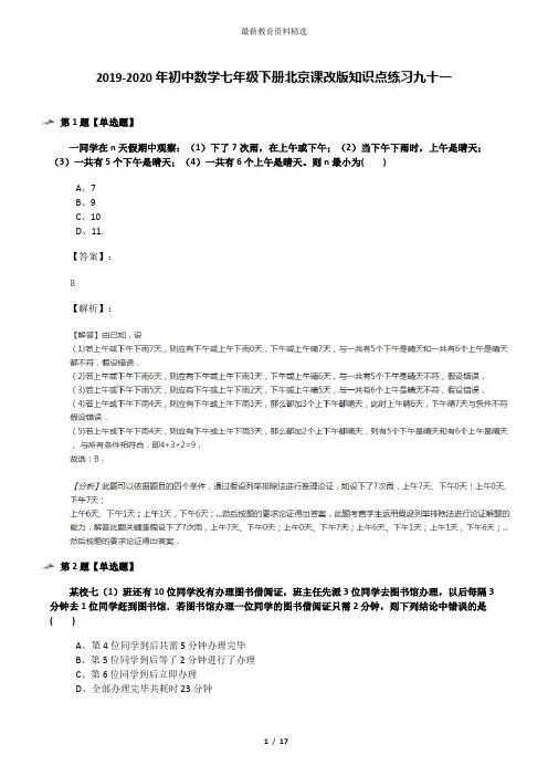2019-2020年初中数学七年级下册北京课改版知识点练习九十一