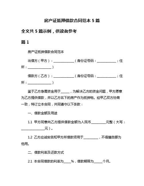 房产证抵押借款合同范本5篇