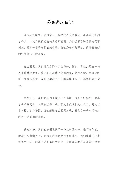 公园游玩日记