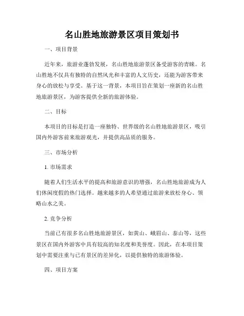 名山胜地旅游景区项目策划书