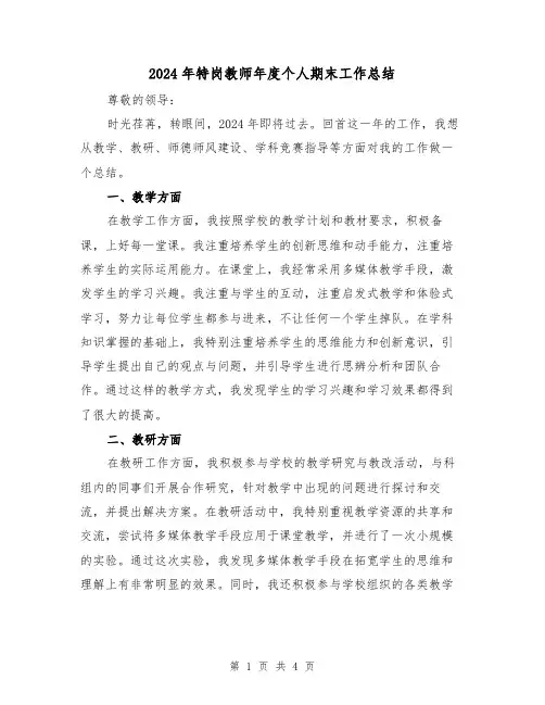 2024年特岗教师年度个人期末工作总结(2篇)