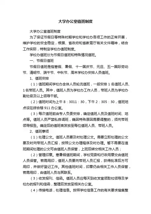 大学办公室值班制度