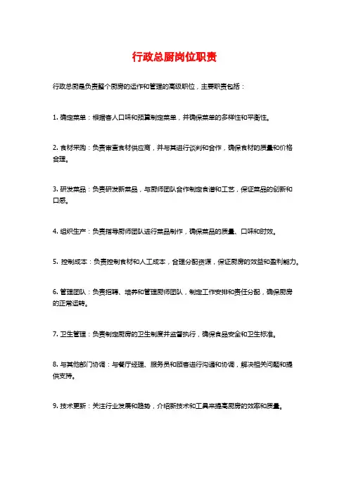 行政总厨岗位职责