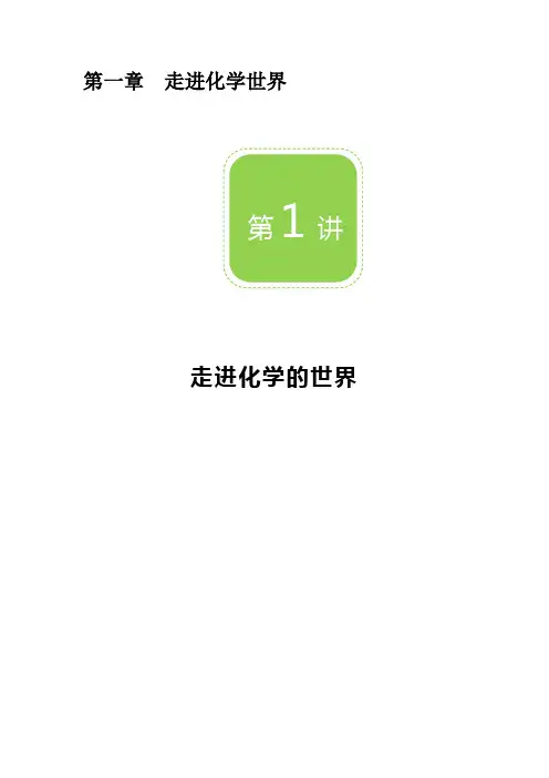 化学人教版九上精品讲义：第1讲 走进化学的世界