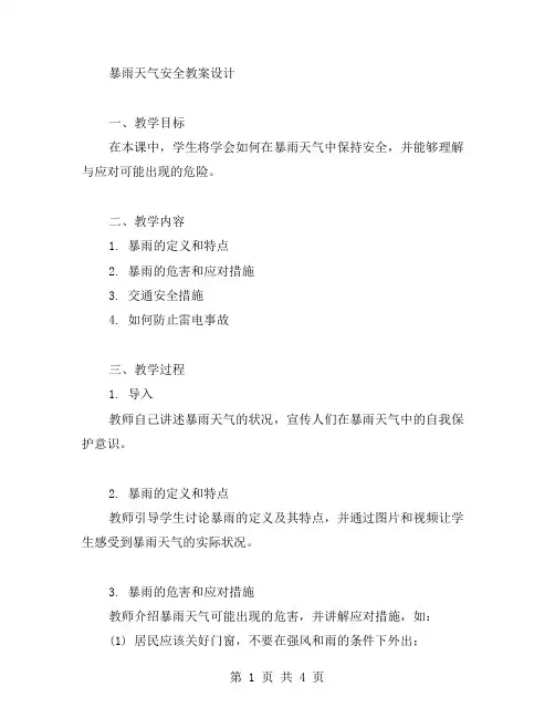 暴雨天气安全教案设计
