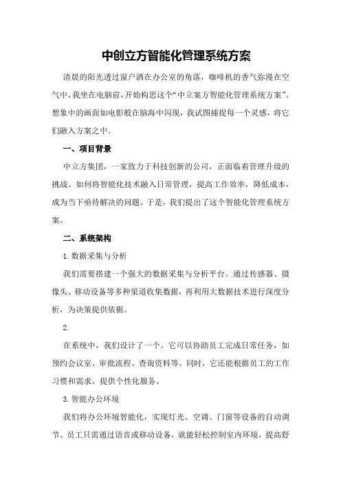 中创立方智能化管理系统方案