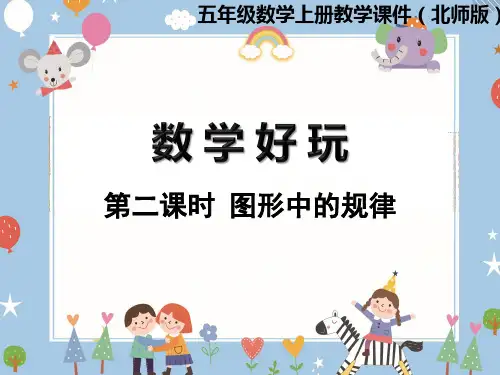 五年级上册数学课件-数学好玩  第2课时  图形中的规律  北师大版(共11张PPT)