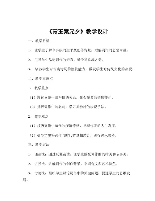 《青玉案元夕》教学设计