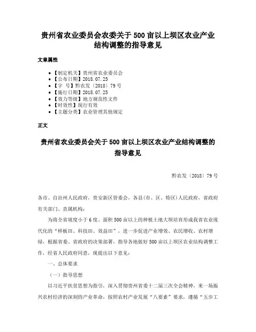 贵州省农业委员会农委关于500亩以上坝区农业产业结构调整的指导意见