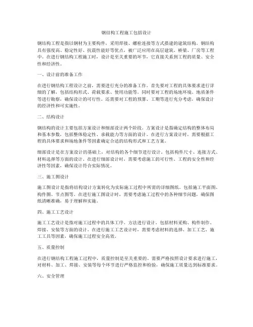 钢结构工程施工包括设计