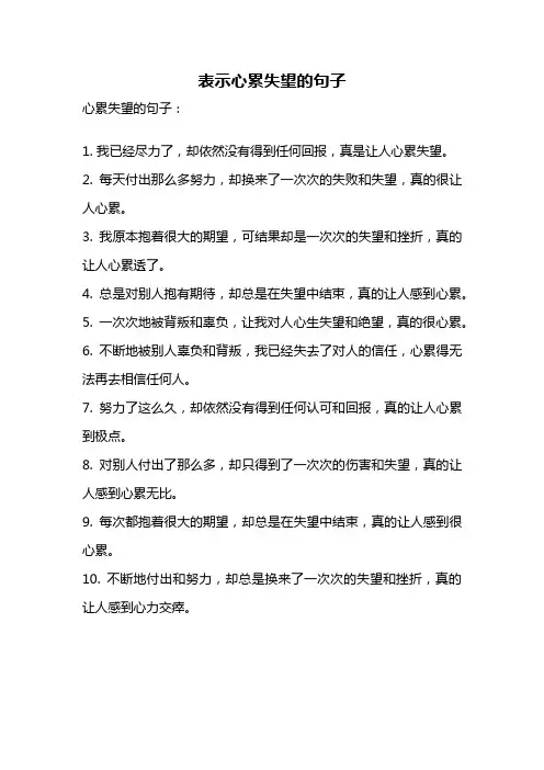 表示心累失望的句子