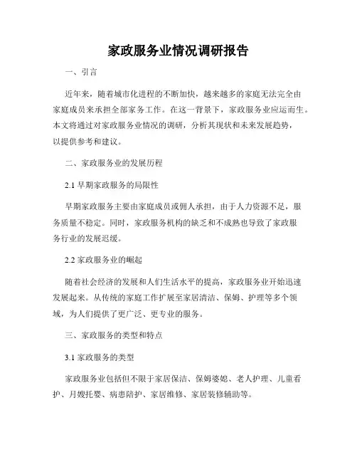家政服务业情况调研报告