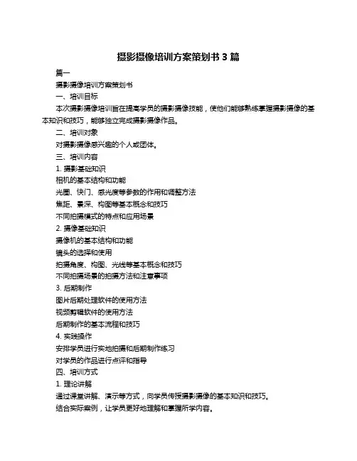 摄影摄像培训方案策划书3篇