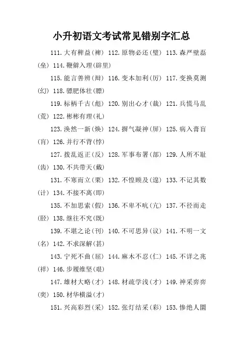 小升初语文考试常见错别字汇总