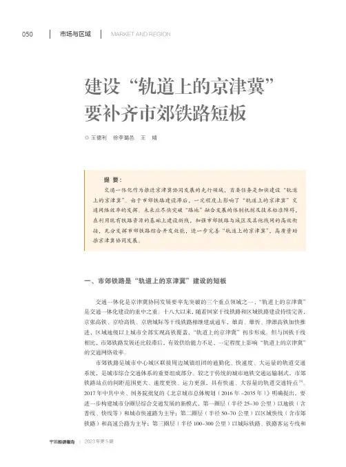 建设“轨道上的京津冀”要补齐市郊铁路短板