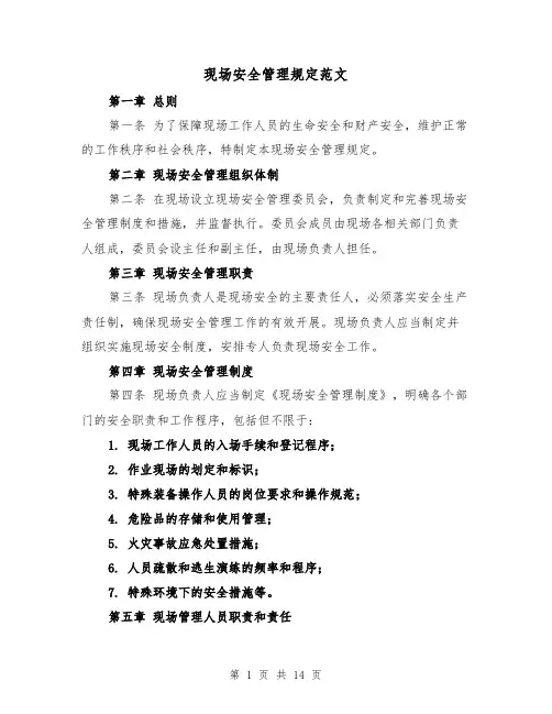 现场安全管理规定范文(三篇)