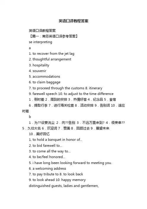 英语口译教程答案