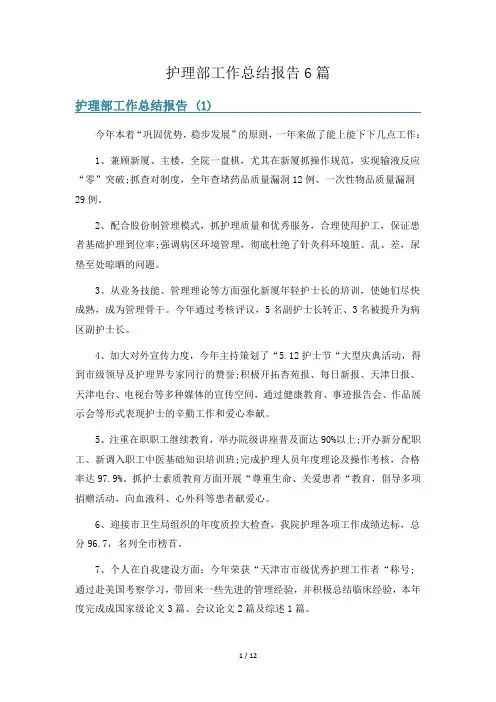 护理部工作总结报告6篇