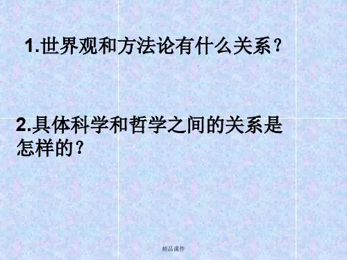 世界观和方法论有什么关系？培训课件.ppt