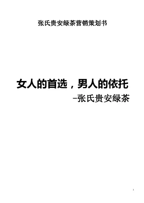 绿茶营销策划