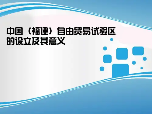福建自贸试验区的设立及其意义