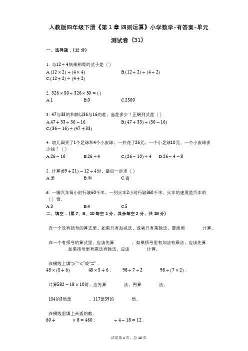 人教版四年级下册《第1章_四则运算》小学数学-有答案-单元测试卷(31)