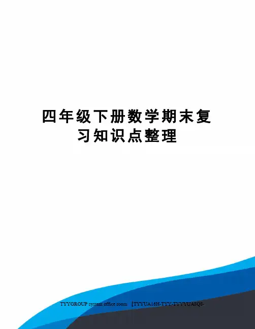 四年级下册数学期末复习知识点整理