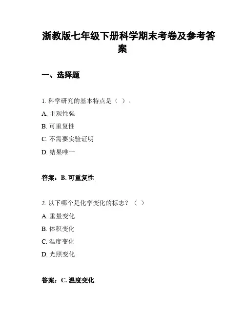 浙教版七年级下册科学期末考卷及参考答案