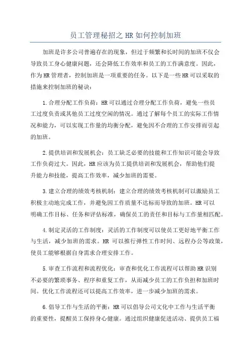 员工管理秘招之HR如何控制加班