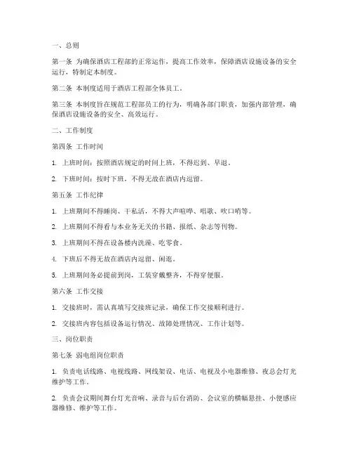 酒店工程部管理制度范本