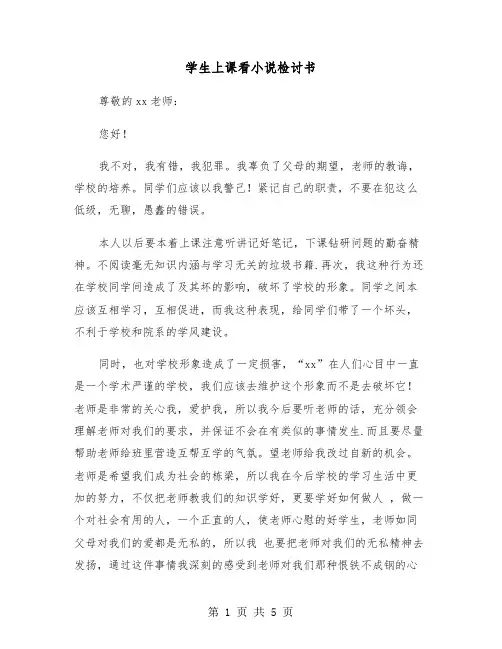 学生上课看小说检讨书（三篇）