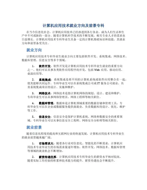 计算机应用技术就业方向及前景专科