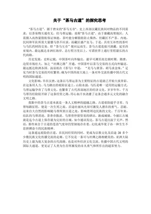 关于“茶马古道”的探究思考