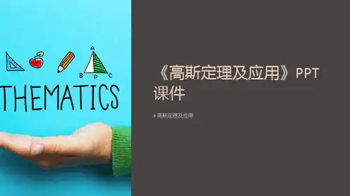 《高斯定理及应用》课件