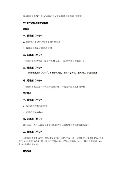 西南财经大学2023年 436资产评估专业基础考研真题(回忆版)