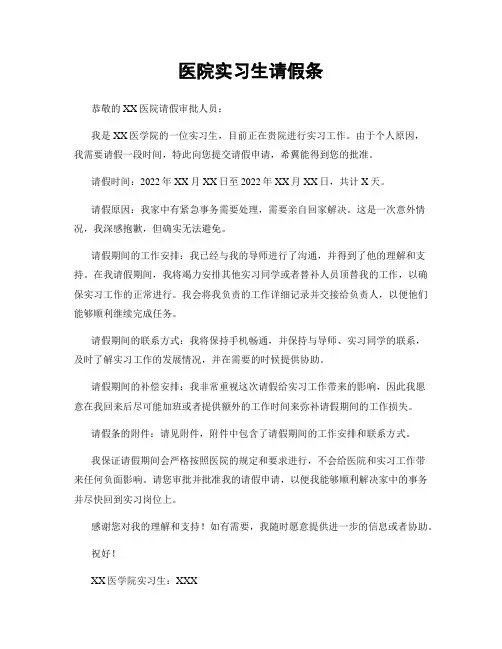 医院实习生请假条