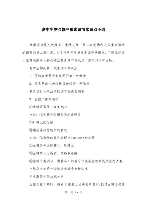 高中生物必修三激素调节常识点小结