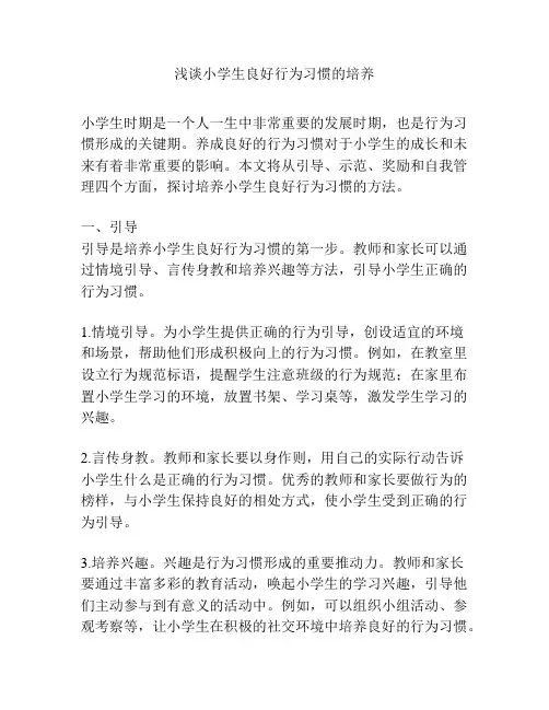 浅谈小学生良好行为习惯的培养