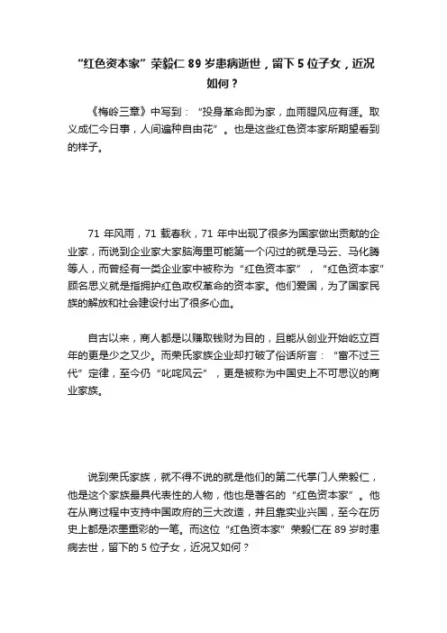 “红色资本家”荣毅仁89岁患病逝世，留下5位子女，近况如何？