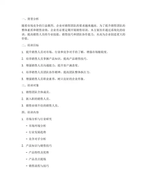 企业销售培训方案设计