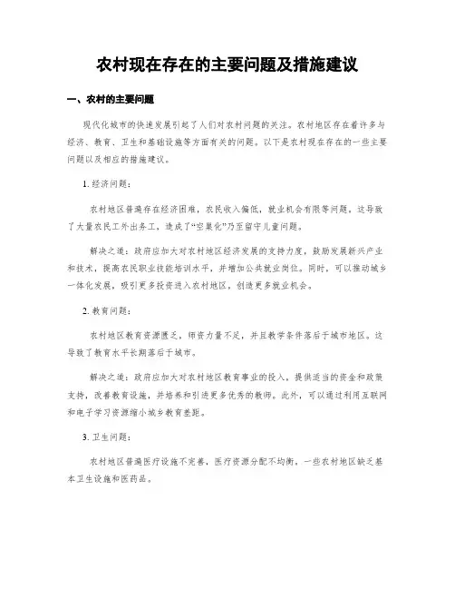 农村现在存在的主要问题及措施建议
