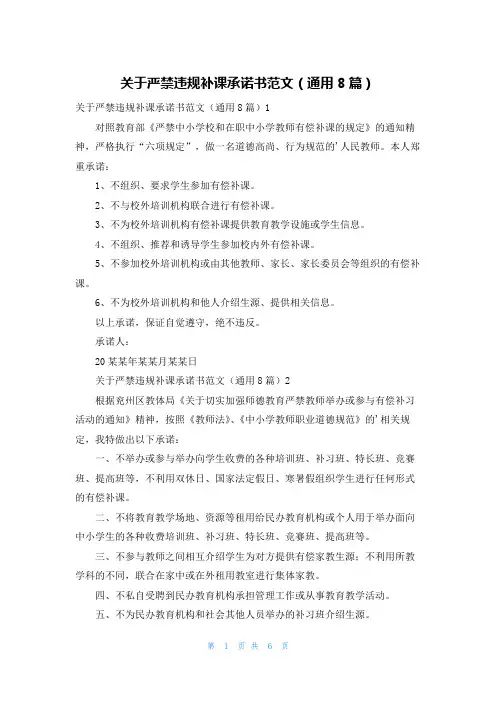 关于严禁违规补课承诺书范文(通用8篇)