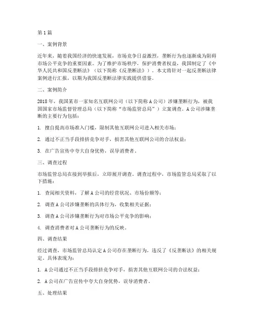 反垄断法律相关案例汇报(3篇)