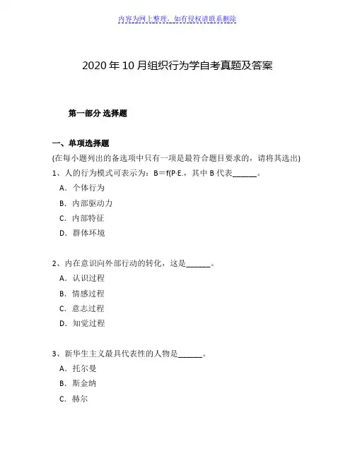 2020年10月组织行为学自考真题及答案