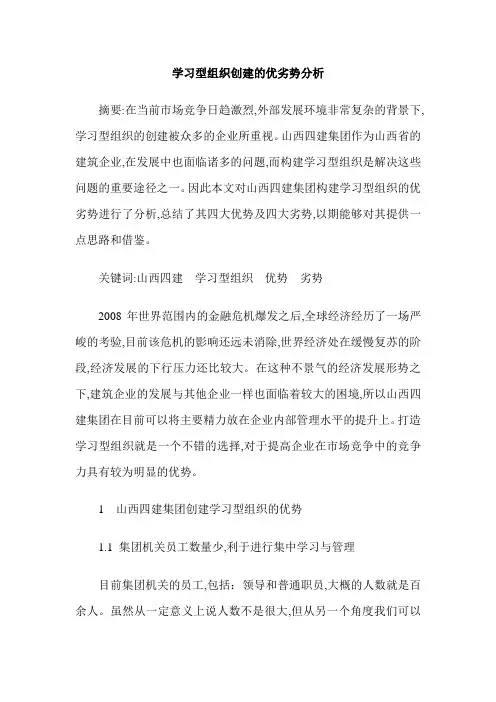 学习型组织创建的优劣势分析