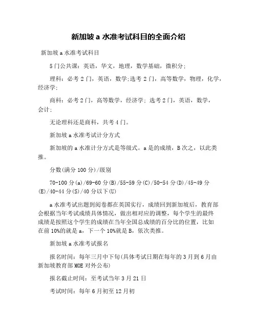新加坡a水准考试科目的全面介绍