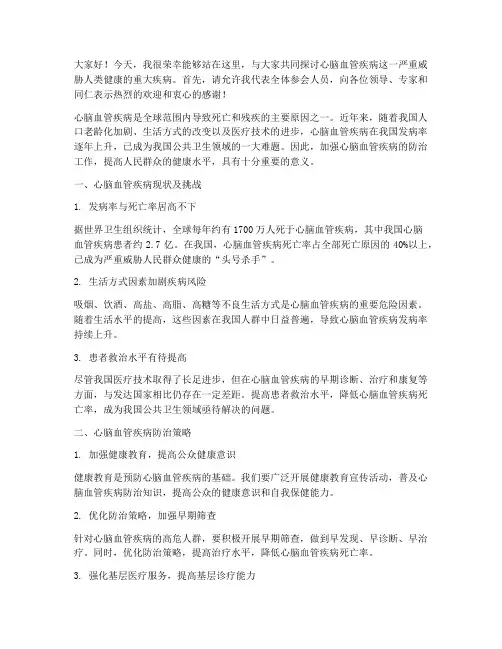 心脑血管会议发言稿