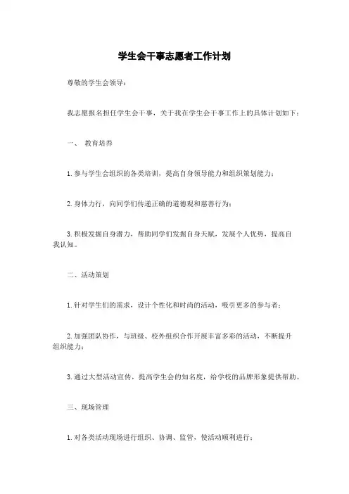 学生会干事志愿者工作计划