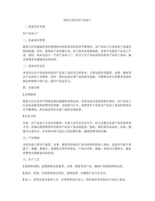 创业计划书农产品加工