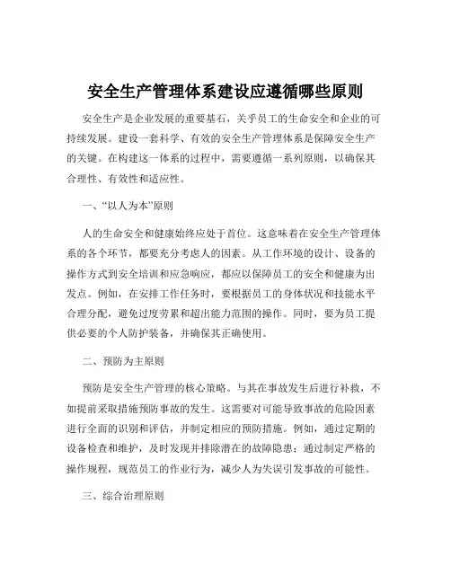 安全生产管理体系建设应遵循哪些原则